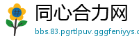 同心合力网